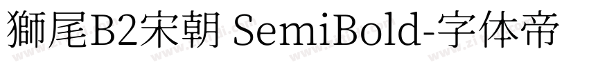 獅尾B2宋朝 SemiBold字体转换